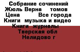 Собрание сочинений Жюль Верна 12 томов › Цена ­ 600 - Все города Книги, музыка и видео » Книги, журналы   . Тверская обл.,Нелидово г.